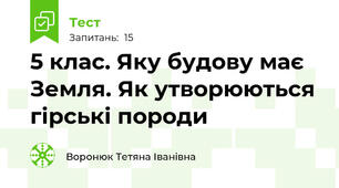 5 клас. Яку будову має Земля. Як утворюються гірські породи