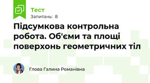 Підсумкова контрольна робота. Об'єми та площі поверхонь геометричних тіл