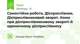 Самостійна робота. Дієприслівник. Дієприслівниковий зворот. Коми при дієприслівниковому звороті й одиничному дієприслівнику