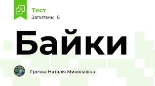 Байки