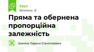 Пряма та обернена пропорційна залежність