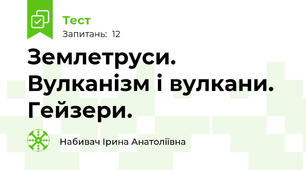 Землетруси. Вулканізм і вулкани. Гейзери.