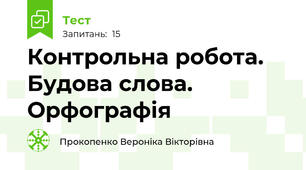  Контрольна робота.  Будова слова. Орфографія