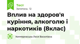 Вплив на здоров'я куріння, алкоголю і наркотиків (8клас)