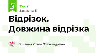 Відрізок. Довжина відрізка 