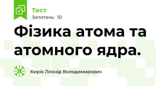 Фізика атома та атомного ядра.