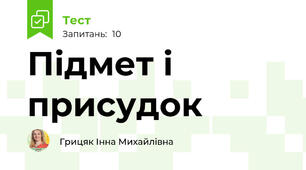 Підмет і присудок