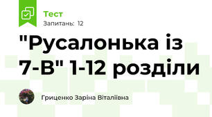 "Русалонька із 7-В" 1-12 розділи
