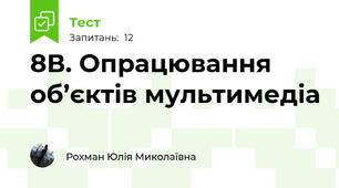 8В. Опрацювання об’єктів мультимедіа