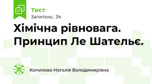 Хімічна рівновага. Принцип Ле Шательє.