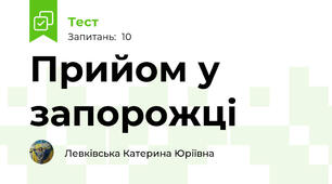 Прийом у запорожці