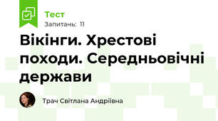 Вікінги. Хрестові походи. Середньовічні держави