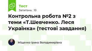  Контрольна робота №2 з теми «Т.Шевченко. Леся Українка» (тестові завдання)