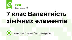  7 клас Валентність хімічних елементів