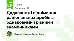 Додавання і віднімання раціональних дробів з однаковими і різними знаменниками