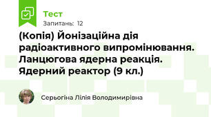 (Копія) Йонізаційна дія радіоактивного випромінювання. Ланцюгова ядерна реакція. Ядерний реактор (9 кл.)