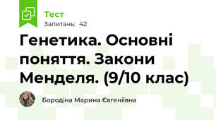Генетика. Основні поняття. Закони Менделя. (9/10 клас)
