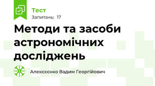 Методи та засоби астрономічних досліджень