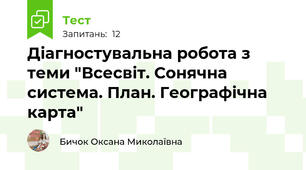 Діагностувальна робота з теми "Всесвіт. Сонячна система. План. Географічна карта"