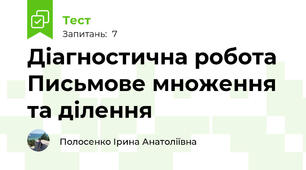Діагностична робота Письмове множення та ділення