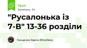 "Русалонька із 7-В" 13-36 розділи
