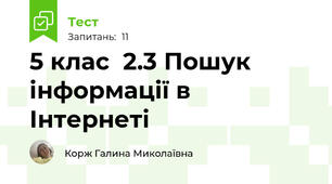 5 клас  2.3 Пошук інформації в Інтернеті
