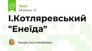  І.Котляревський "Енеїда"
