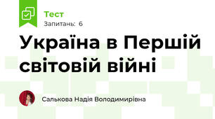 Україна в Першій світовій війні