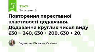 Повторення переставної властивості додавання. Додавання круглих чисел виду 630 + 240, 630 + 200, 630 + 20. 
