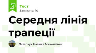 Середня лінія трапеції