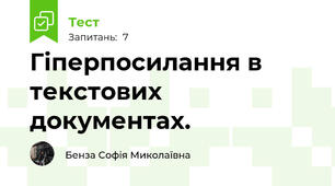 Гіперпосилання в текстових документах.