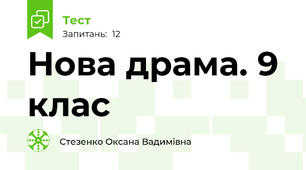 Нова драма. 9 клас
