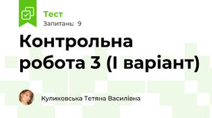 Контрольна робота 3 (І варіант)