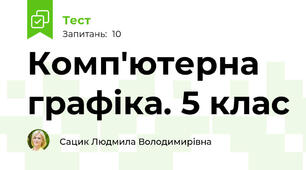 Комп'ютерна графіка. 5 клас