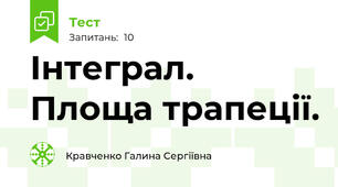 Інтеграл. Площа трапеції.