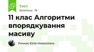 11 клас Алгоритми впорядкування масиву