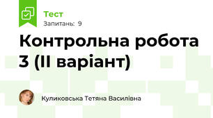 Контрольна робота 3 (ІІ варіант)