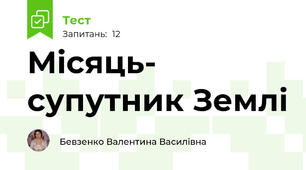 Місяць- супутник Землі
