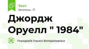 Джордж Оруелл " 1984"