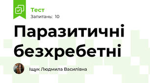 Паразитичні безхребетні