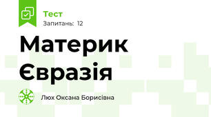 Материк Євразія