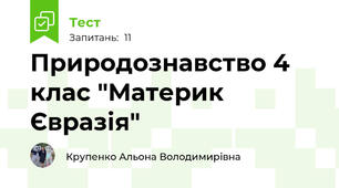 Природознавство 4 клас "Материк Євразія"