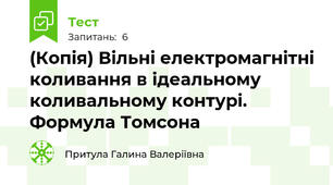(Копія) Вільні електромагнітні коливання в ідеальному коливальному контурі. Формула Томсона