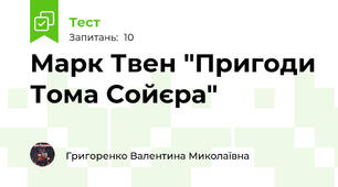 Марк Твен "Пригоди Тома Сойєра"