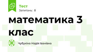 математика 3 клас