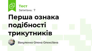 Перша ознака подібності трикутників