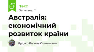 Австралія: економічний розвиток країни