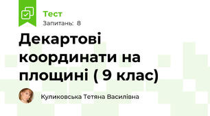 Декартові координати на площині ( 9 клас)