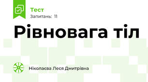 Рівновага тіл