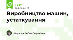Виробництво машин, устаткування